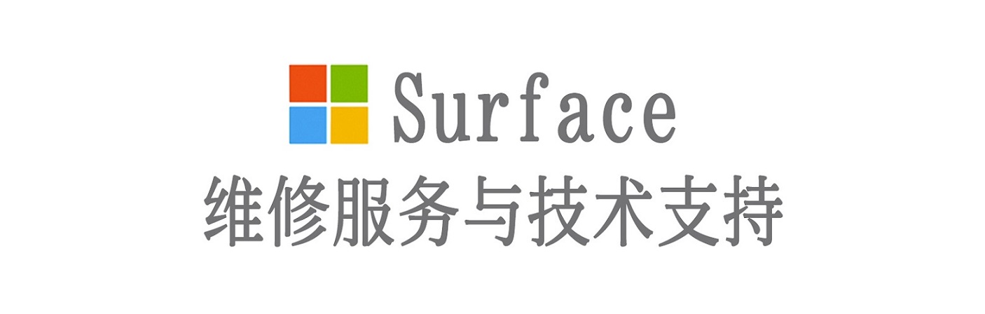 长子surface产品维修服务中心