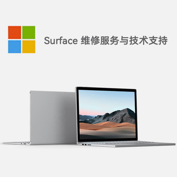 长子surface产品维修服务电话